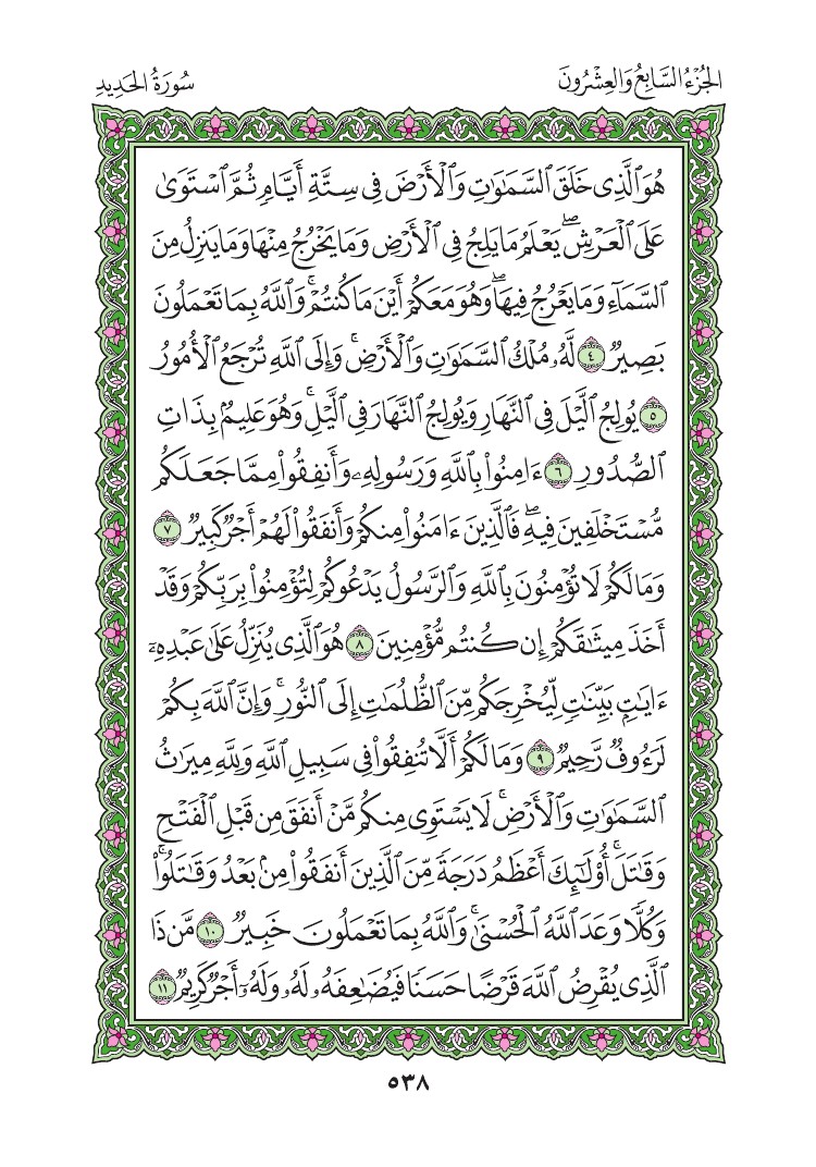سورة الحديد - صفحة 538