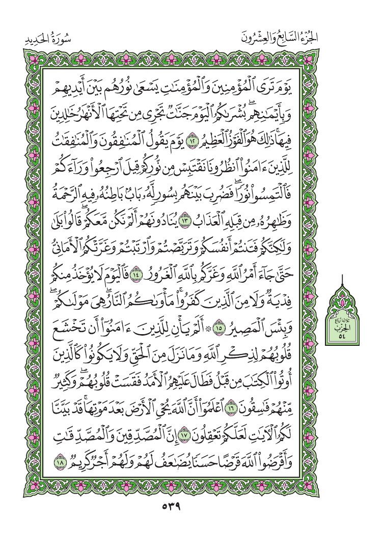 سورة الحديد - صفحة 539