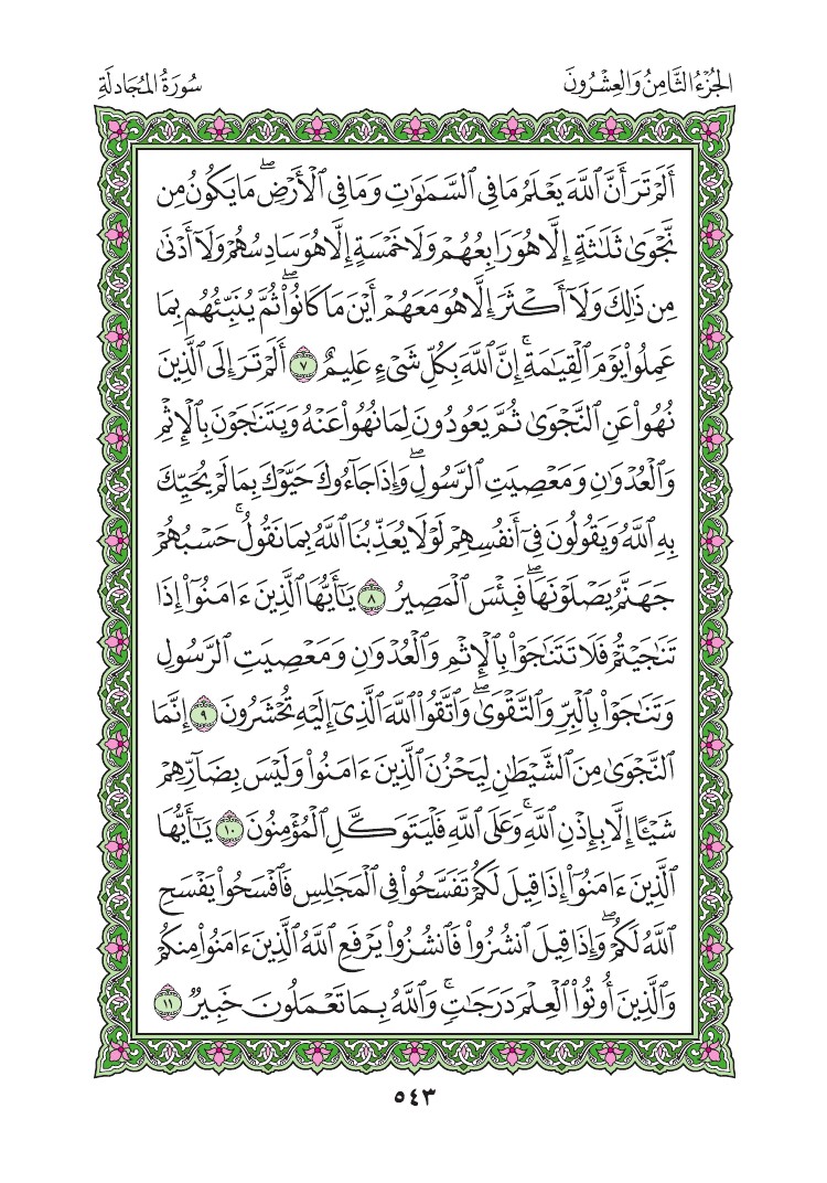 سورة المجادلة - صفحة 543