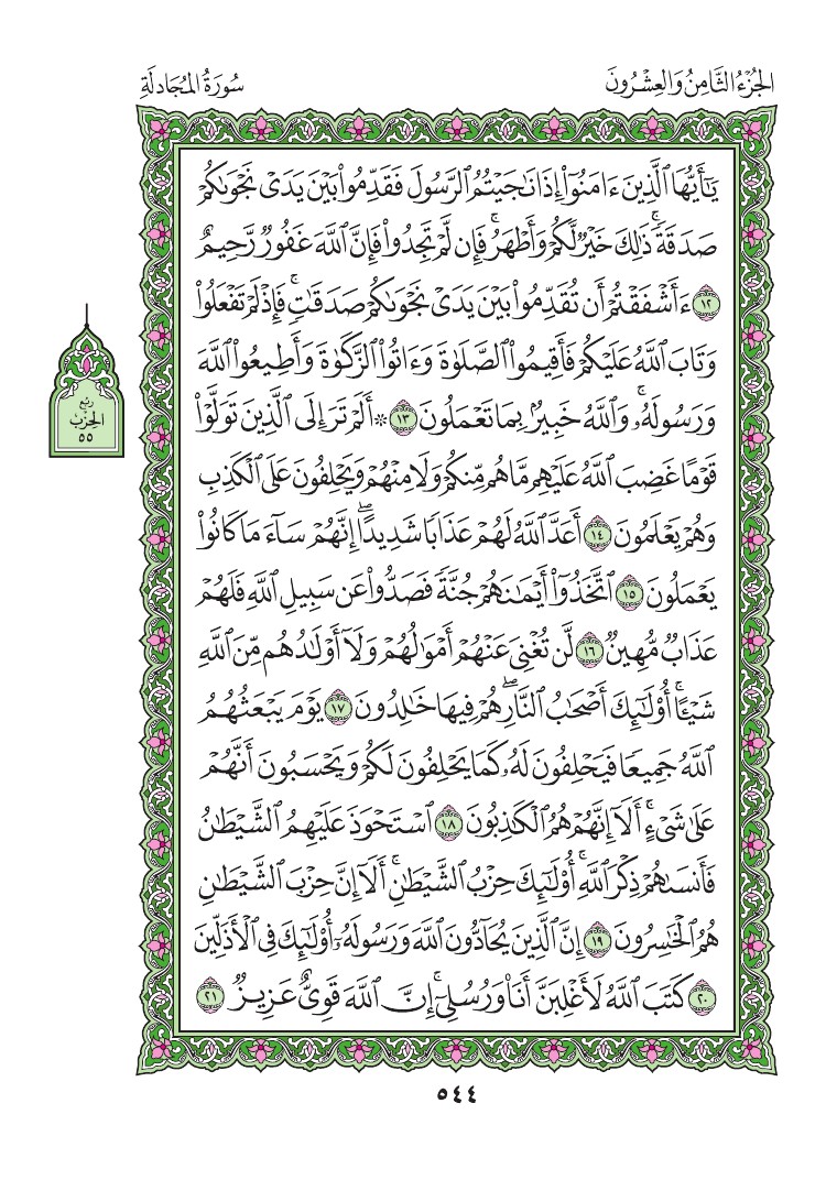 سورة المجادلة - صفحة 544