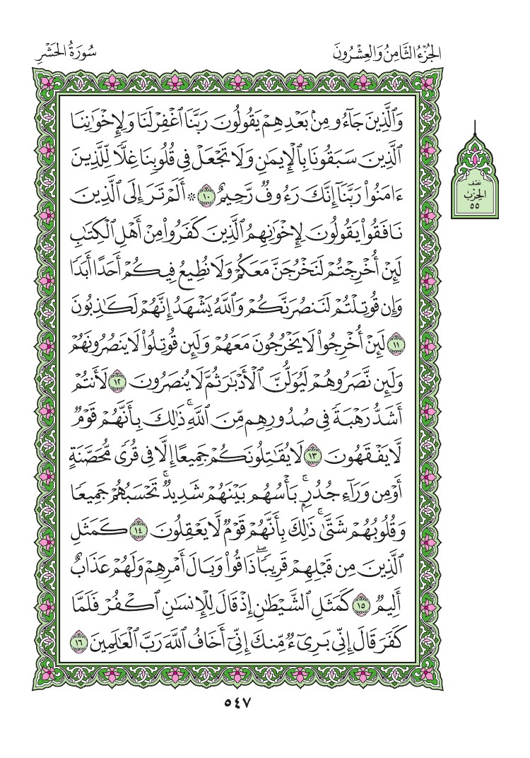 سورة الحشر - صفحة 547