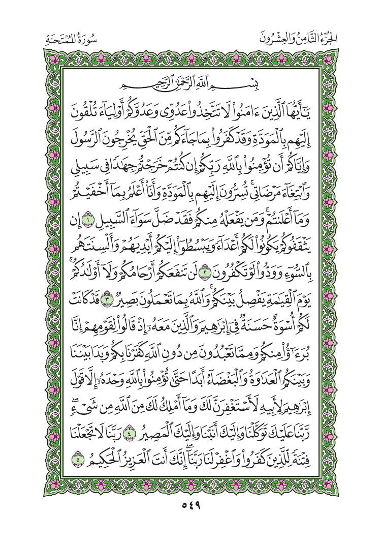 سورة الممتحنة - صفحة 549