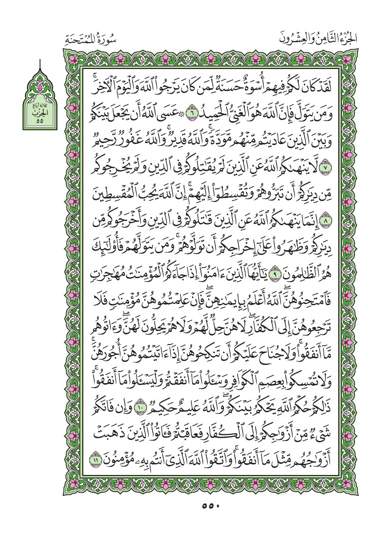 سورة الممتحنة - صفحة 550