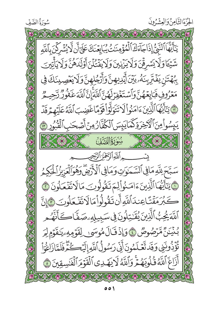 سورة الصف - صفحة 551
