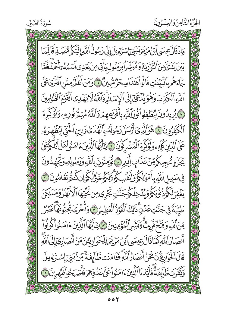 سورة الصف - صفحة 552