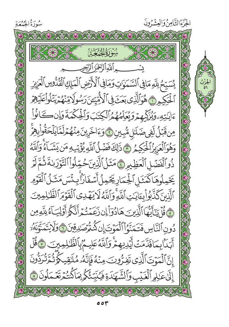 سورة الجمعة - صفحة 553