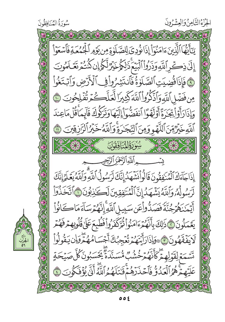سورة المنافقون - صفحة 554