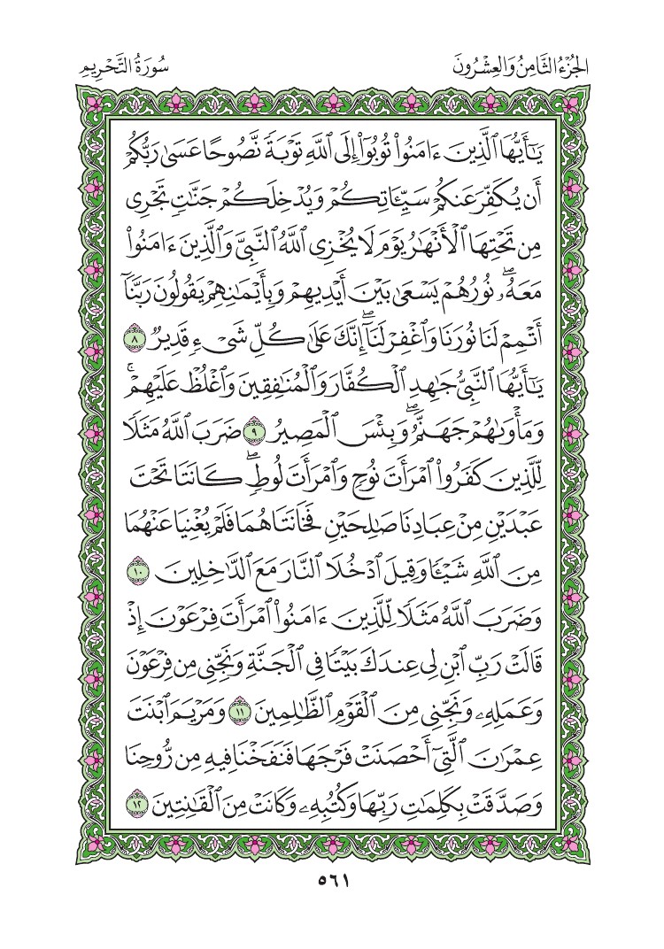 سورة التحريم - صفحة 561