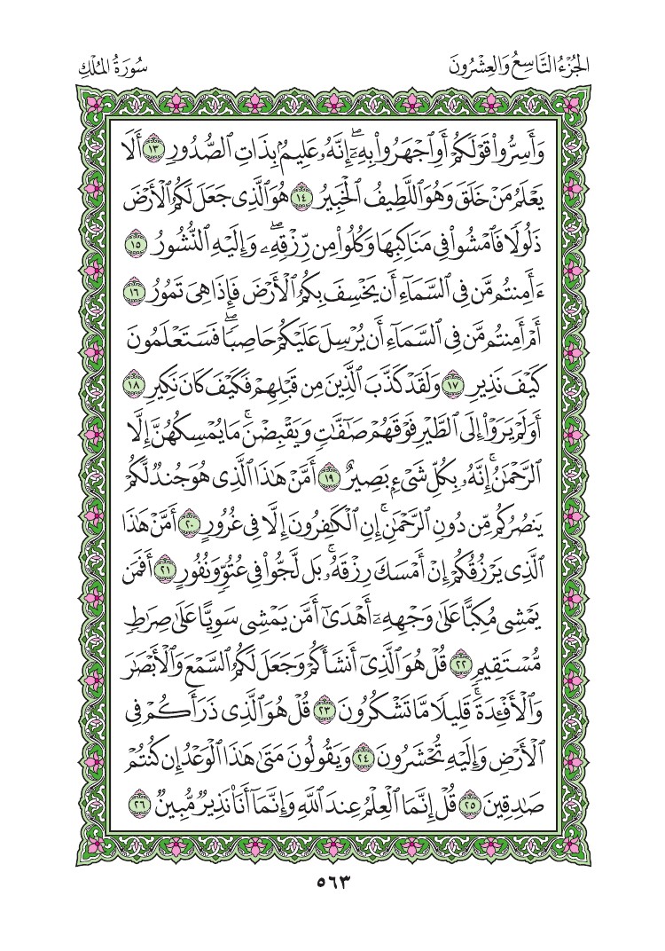 سورة الملك - صفحة 563