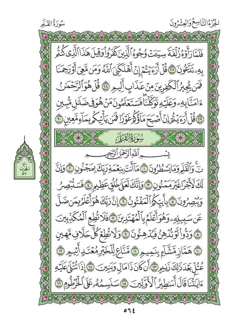 سورة القلم - صفحة 564