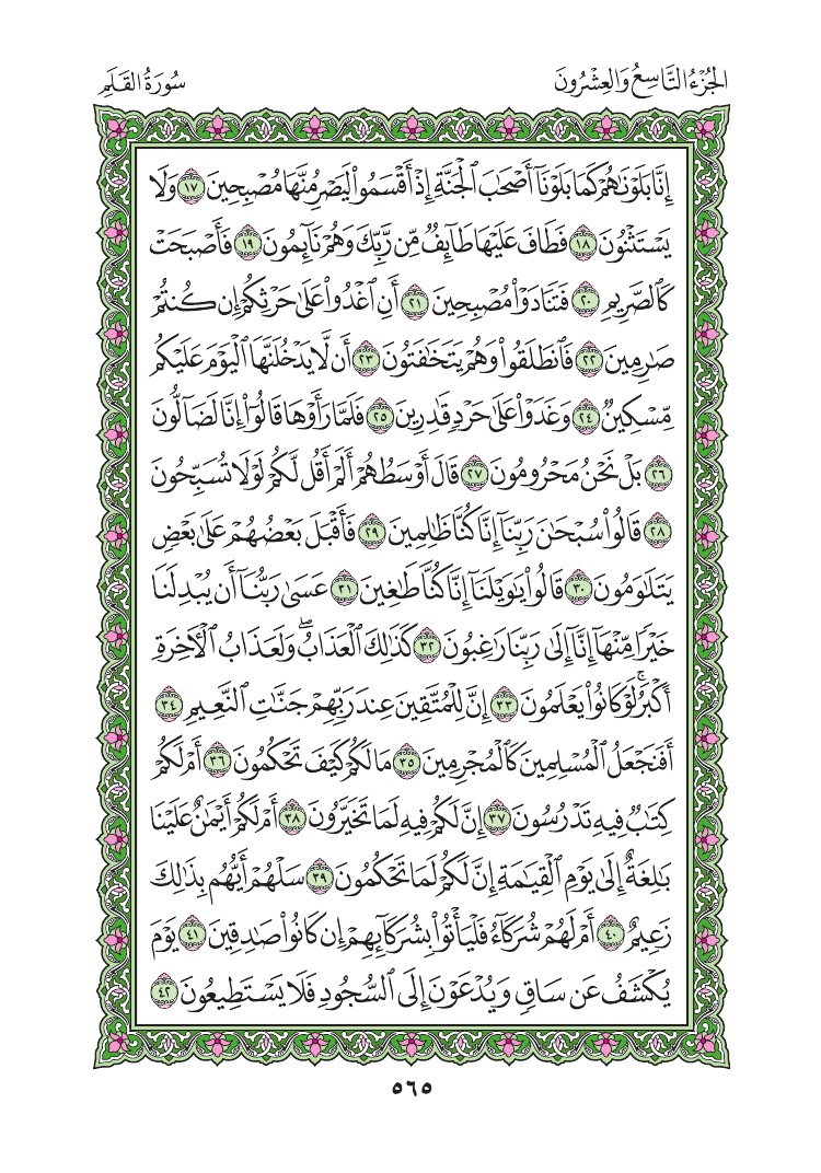 سورة القلم - صفحة 565