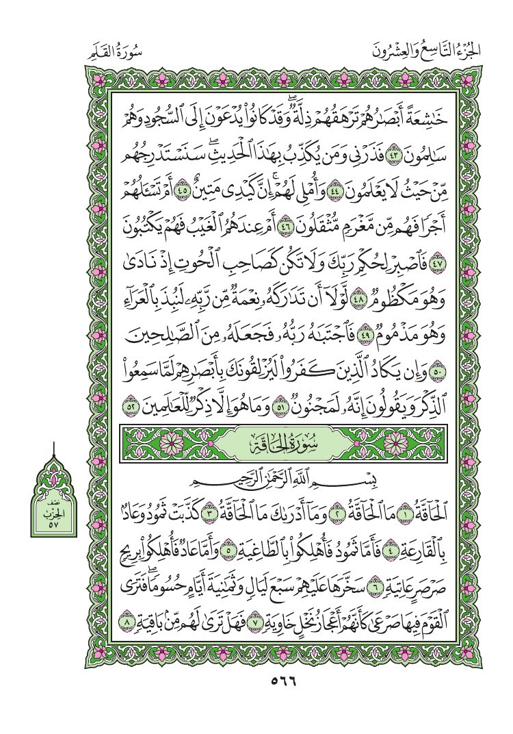 سورة الحاقة - صفحة 566