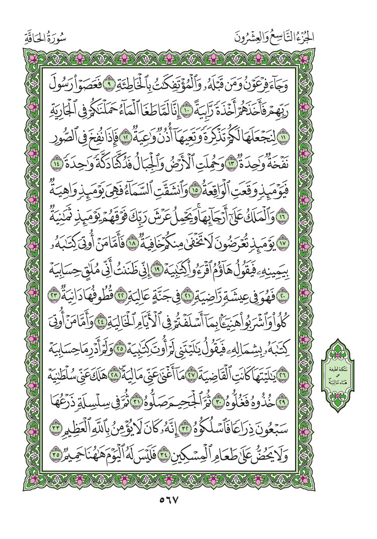 سورة الحاقة - صفحة 567