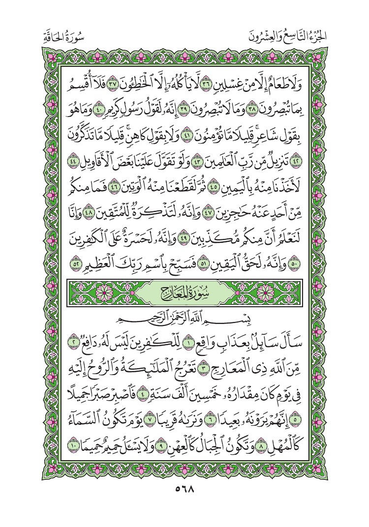 سورة المعارج - صفحة 568