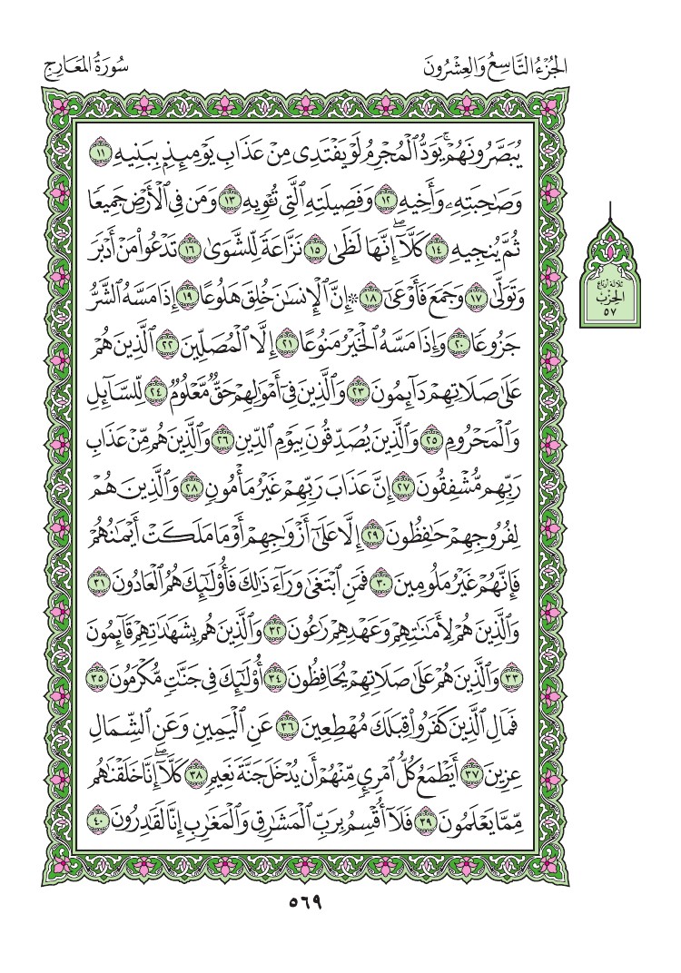 سورة المعارج - صفحة 569