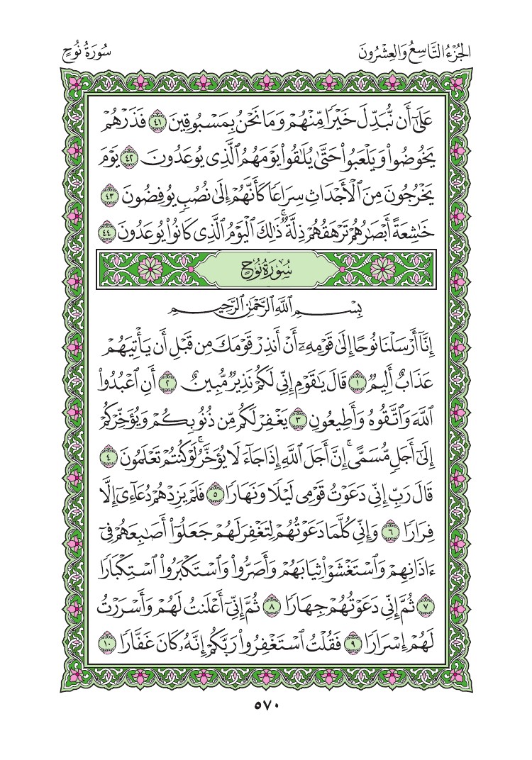 سورة نوح - صفحة 570