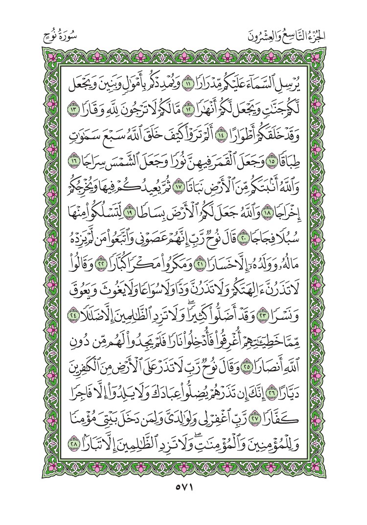 سورة نوح - صفحة 571