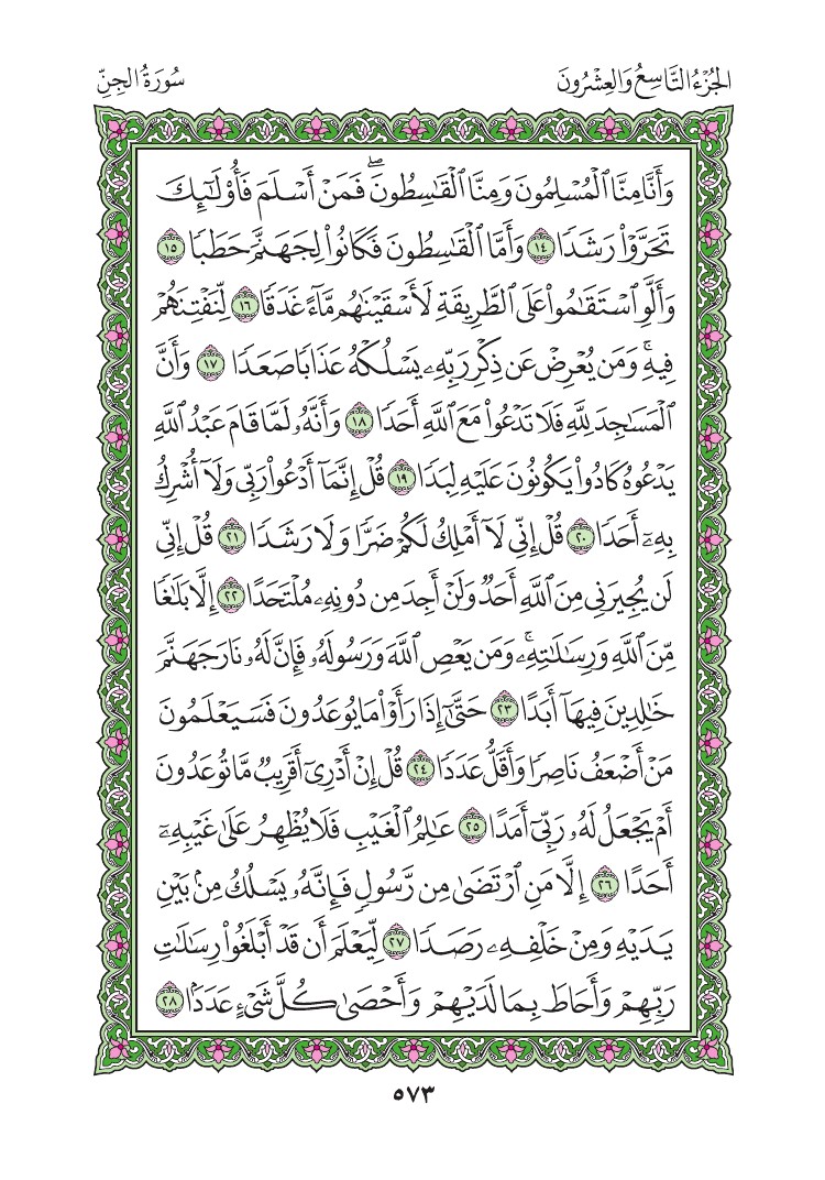 سورة الجن - صفحة 573