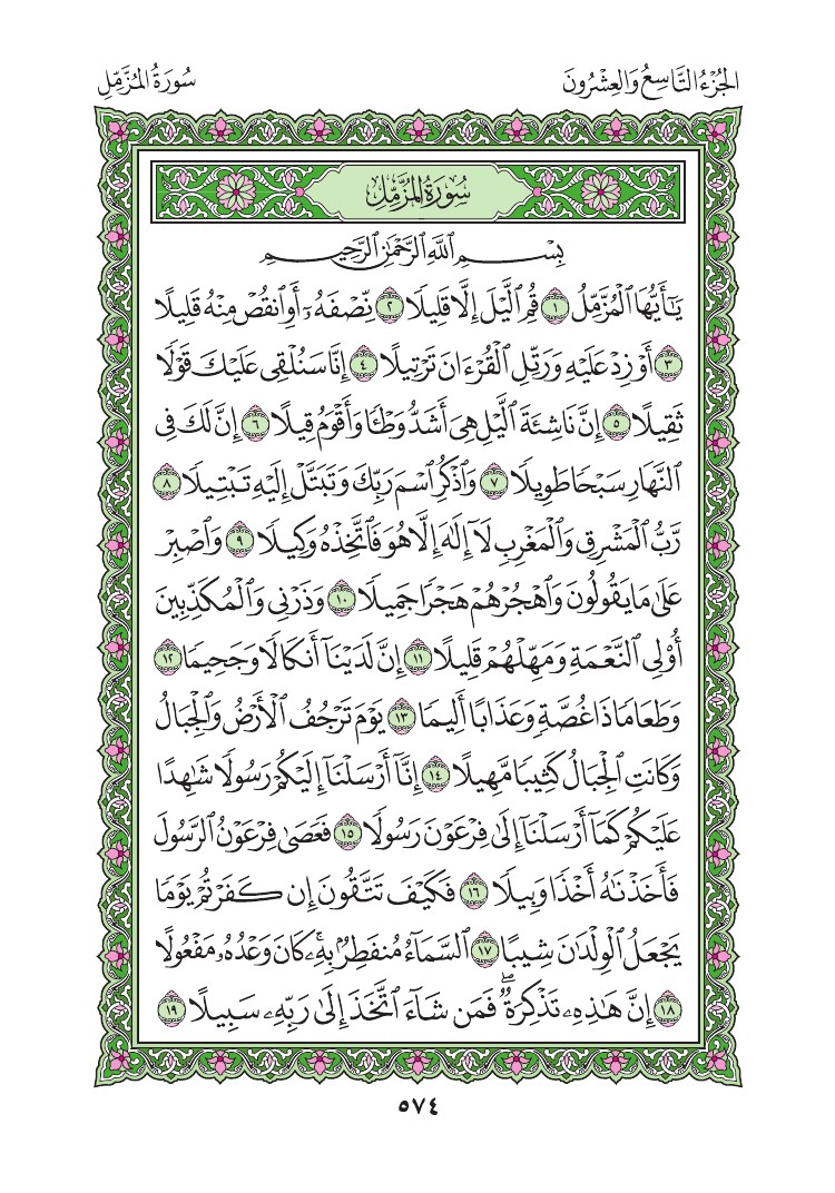 سورة المزمل - صفحة 574