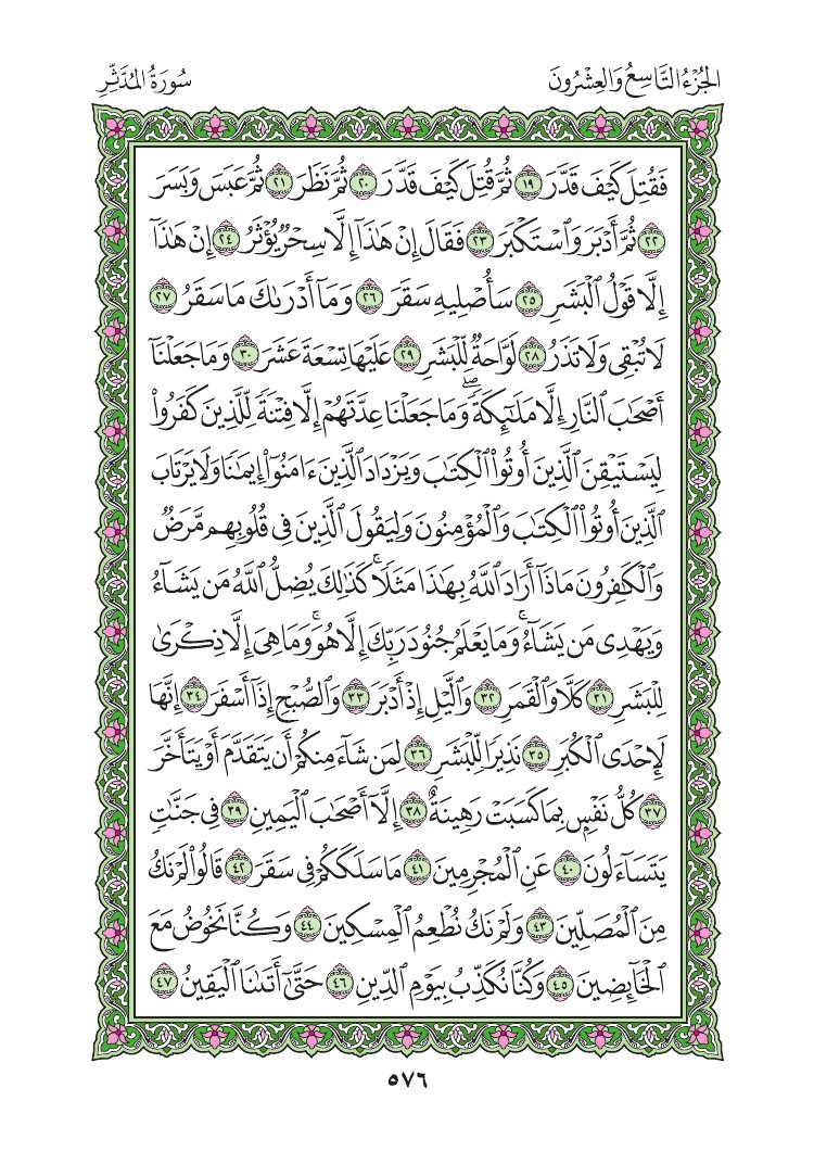سورة المدثر - صفحة 576