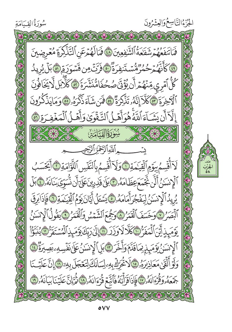 سورة القيامة - صفحة 577