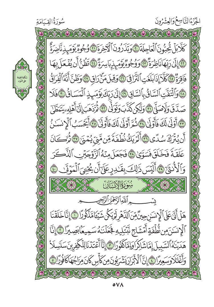 سورة الإنسان - صفحة 578