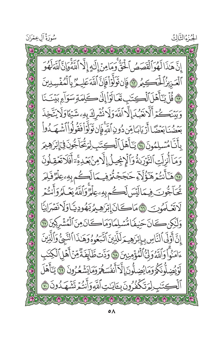 سورة آل عمران - صفحة 58