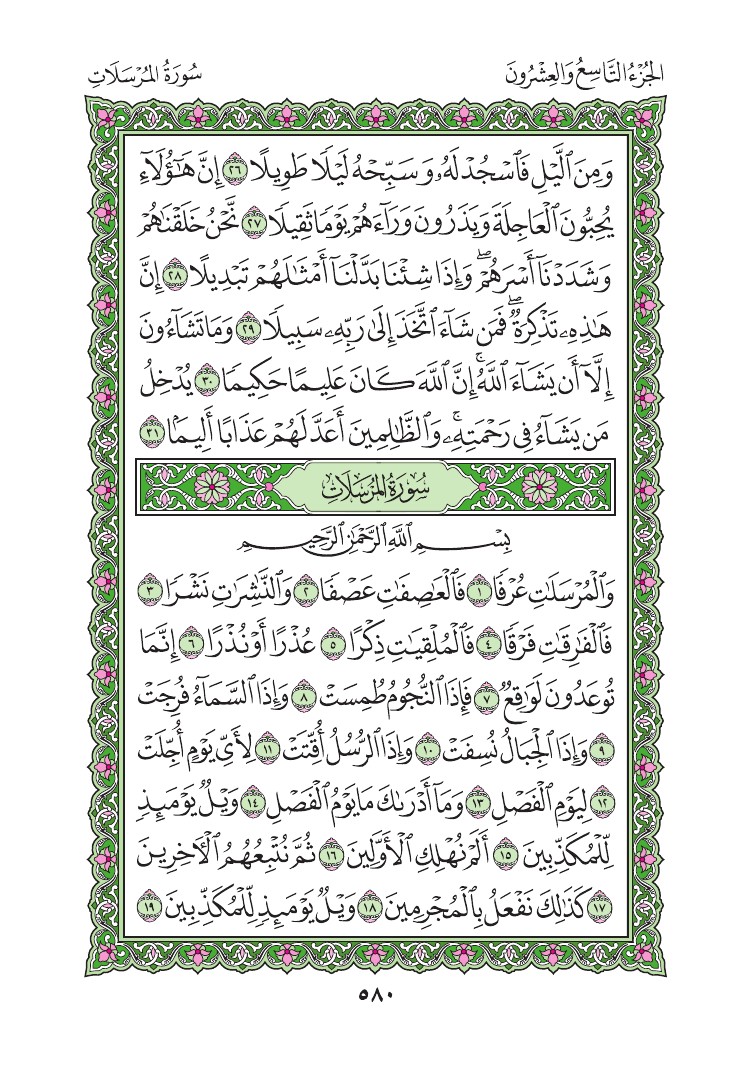 سورة المرسلات - صفحة 580
