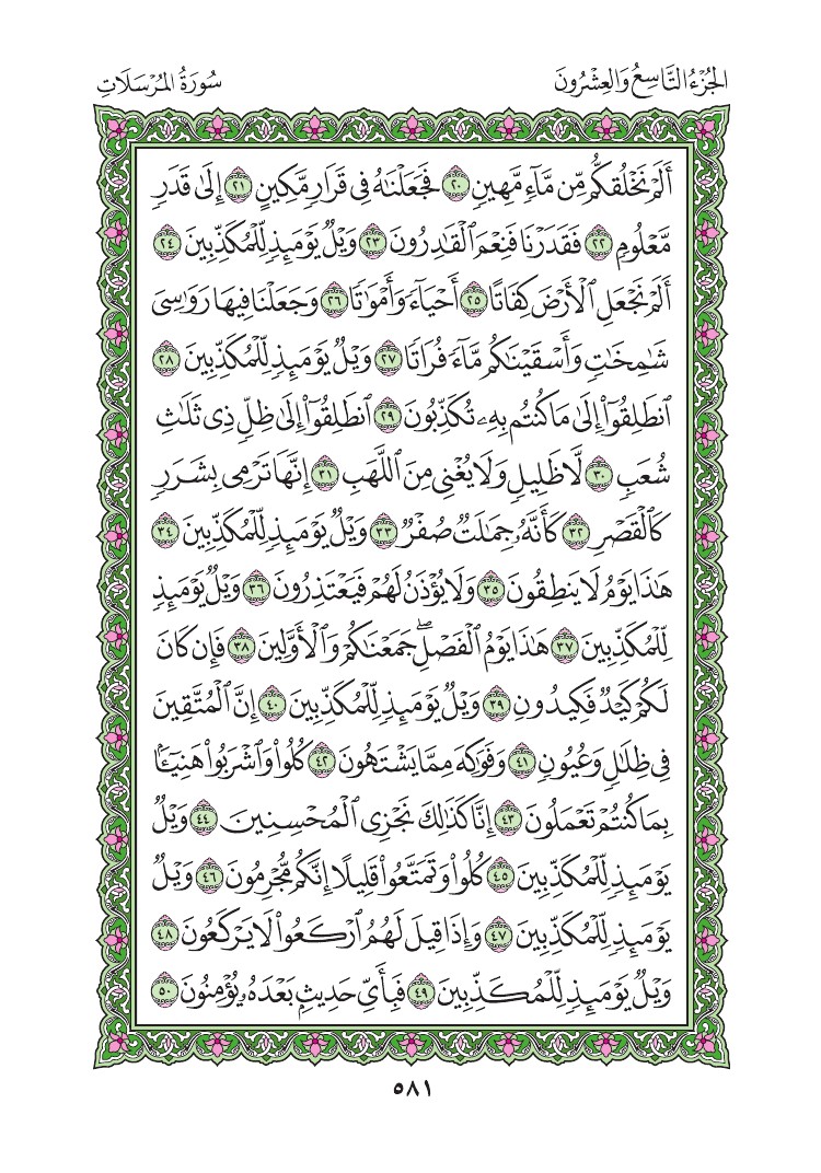 سورة المرسلات - صفحة 581