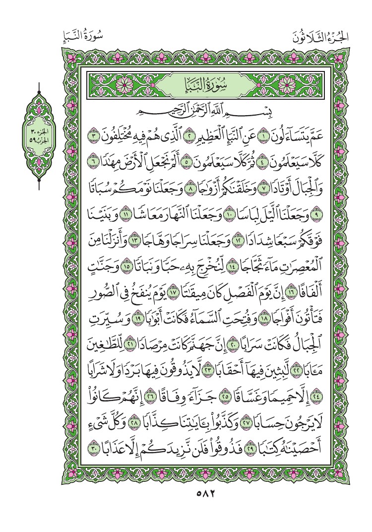سورة النبأ - صفحة 582