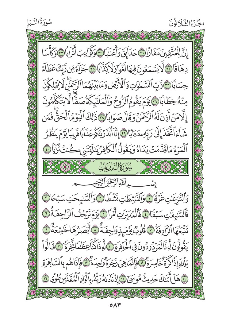 سورة النازعات - صفحة 583