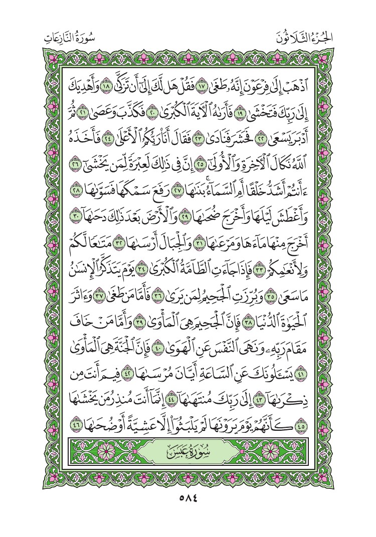 سورة النازعات - صفحة 584