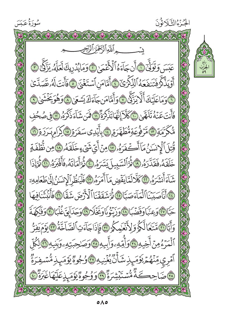 سورة عبس - صفحة 585