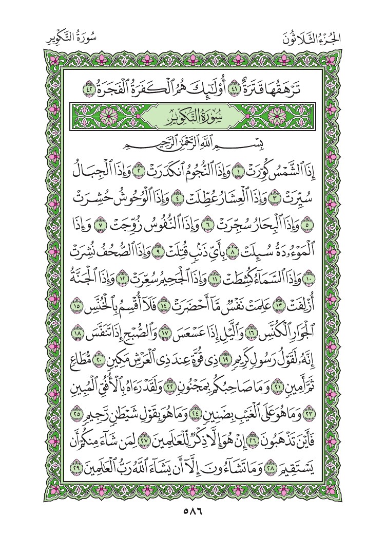 سورة التكوير - صفحة 586