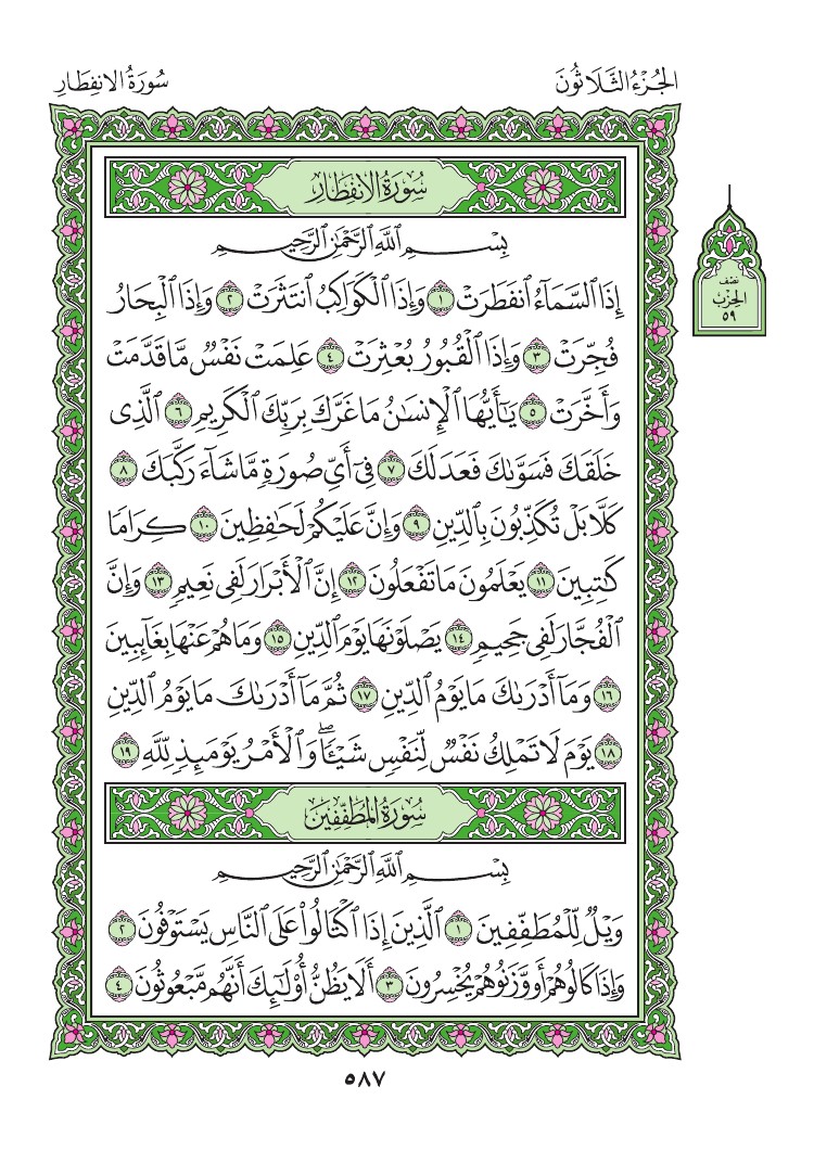 سورة الانفطار - صفحة 587