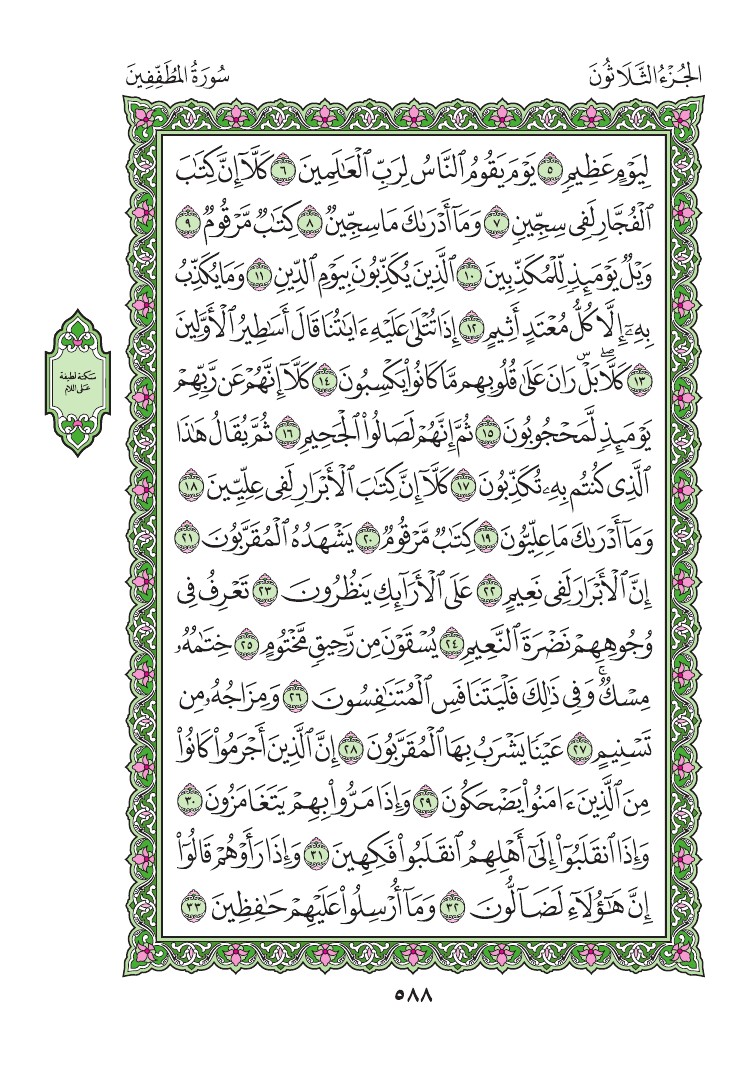 سورة المطففين - صفحة 588