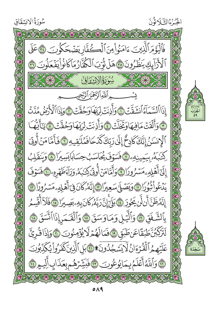 سورة الانشقاق - صفحة 589