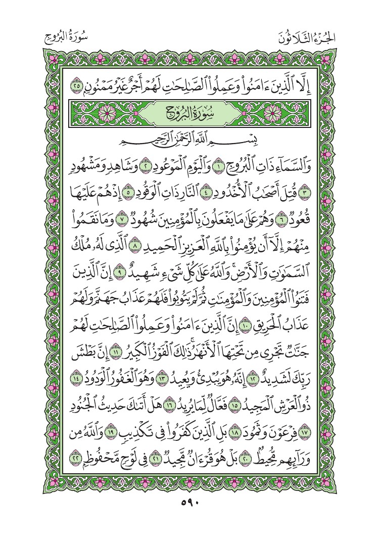 سورة البروج - صفحة 590