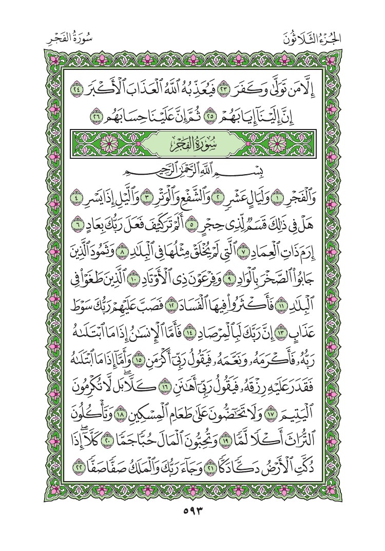 سورة الفجر - صفحة 593