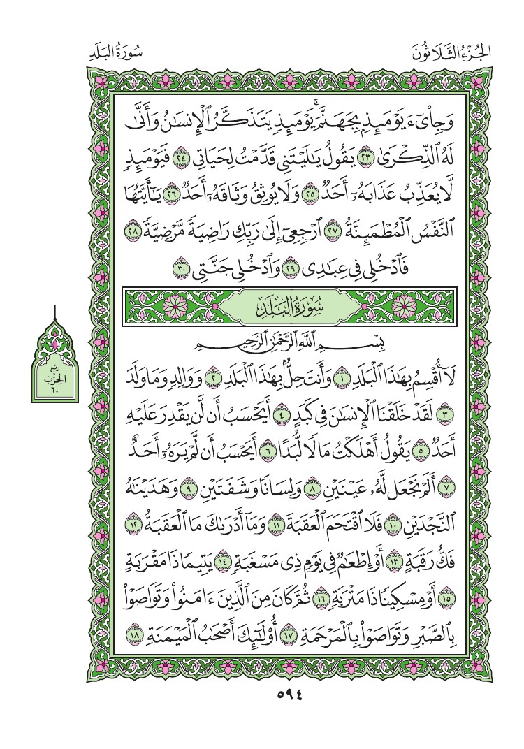 سورة البلد - صفحة 594