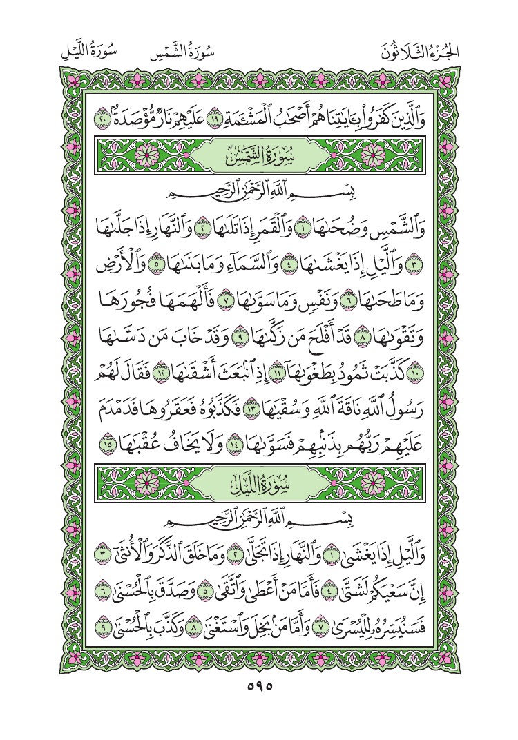 سورة الليل - صفحة 595