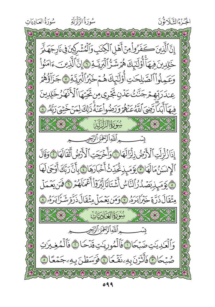 سورة العاديات - صفحة 599