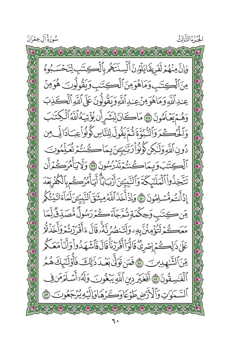سورة آل عمران - صفحة 60