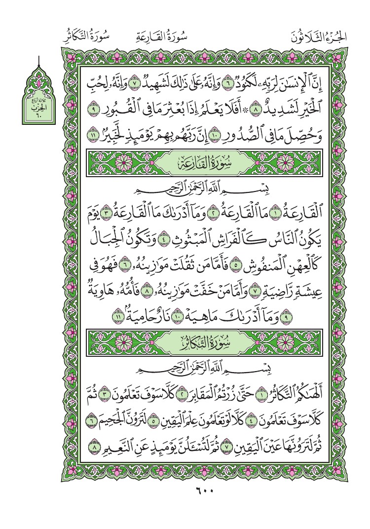 سورة القارعة - صفحة 600