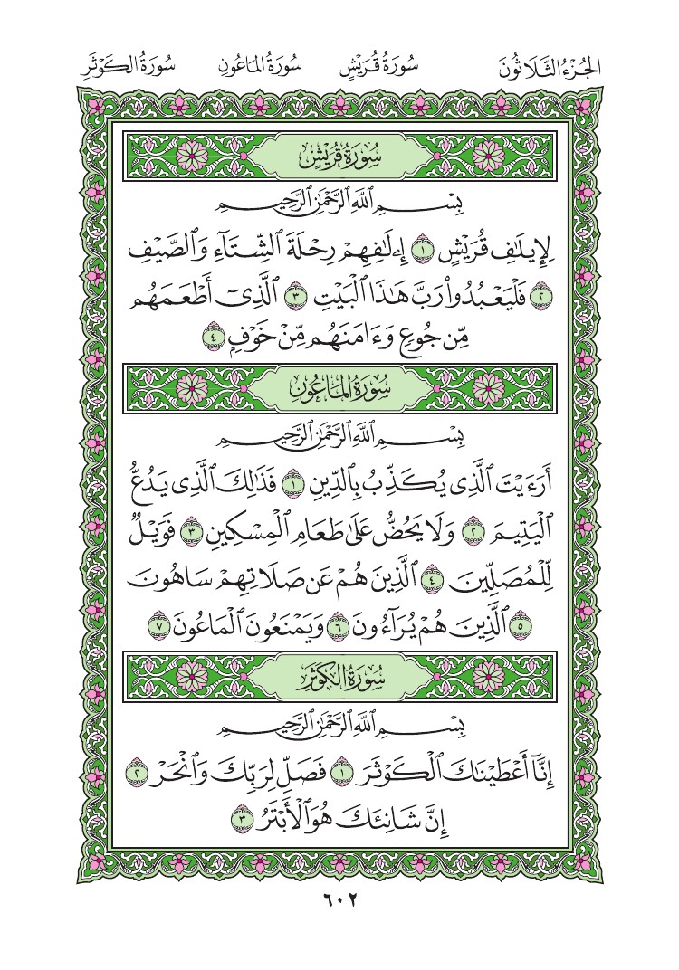 سورة الماعون - صفحة 602