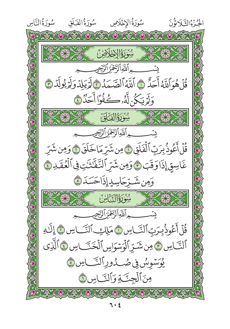 سورة الناس - صفحة 604
