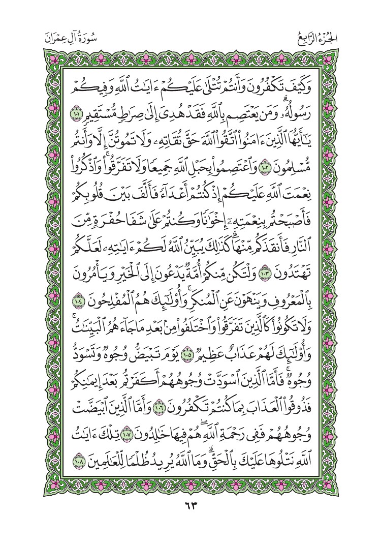 سورة آل عمران - صفحة 63