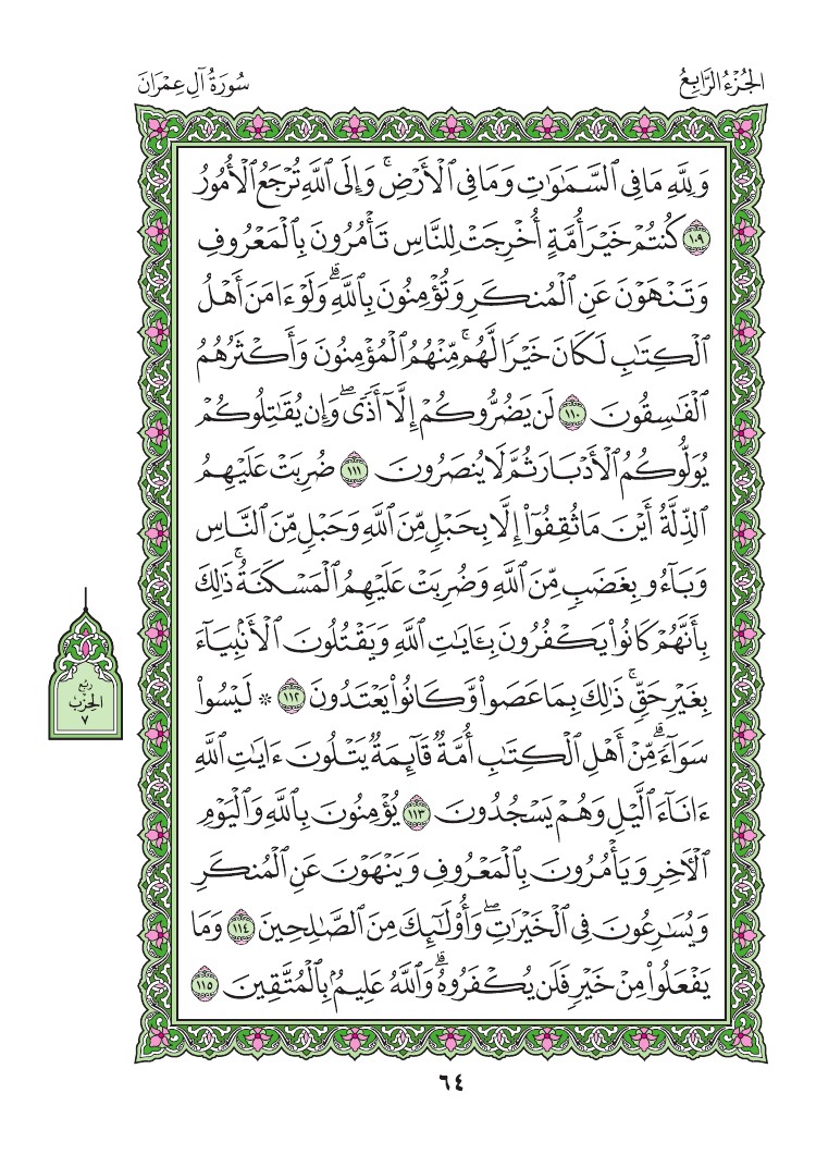 سورة آل عمران - صفحة 64