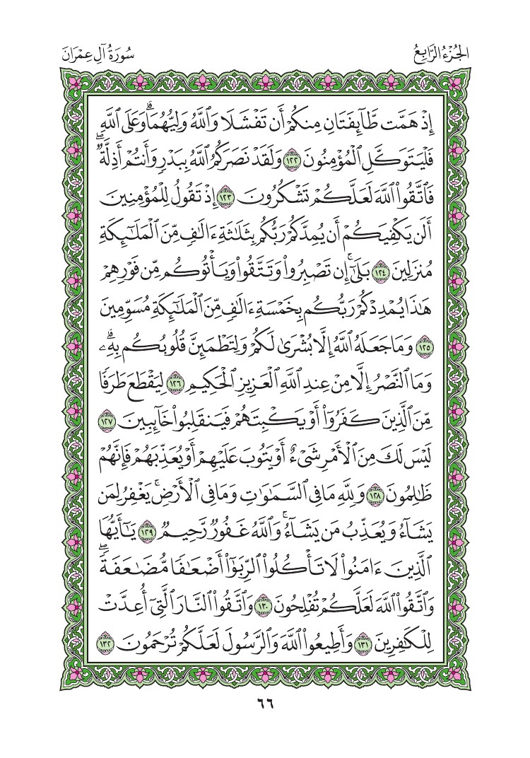 سورة آل عمران - صفحة 66