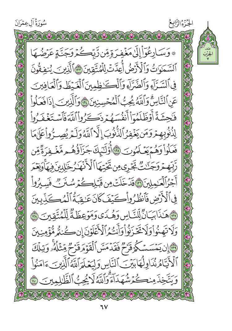 سورة آل عمران - صفحة 67